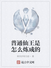 普通仙王是怎么炼成的