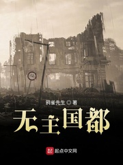 无主国都