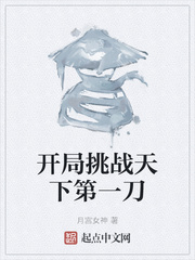 开局挑战天下第一刀