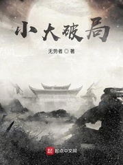 小大破局