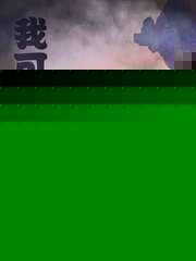我可称为魔？