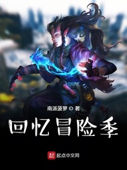 回忆冒险季