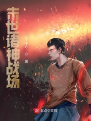 末世诸神战场