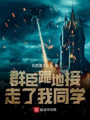 群臣跪地接走了我同学