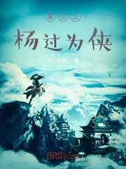 重生之杨过为侠