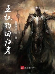 王权的回归者
