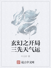 玄幻之开局三先天气运