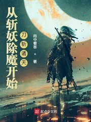 从斩妖除魔开始刀斩诸天