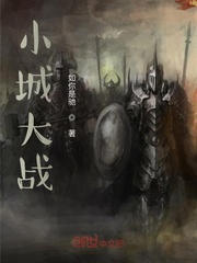 小城大战