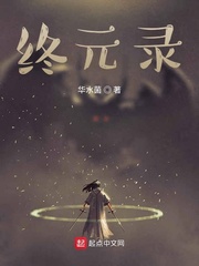 终元录