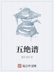 五绝谱