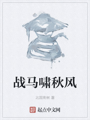 战马啸秋风