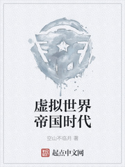 虚拟世界帝国时代