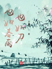 也如春雨也如刀