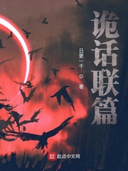 诡话联篇