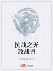 抗战之无敌战兽