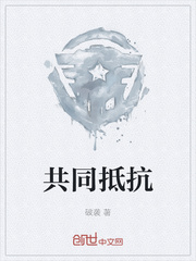 共同抵抗
