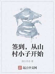 签到，从山村小子开始