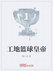 工地篮球皇帝