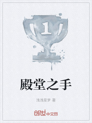 殿堂之手