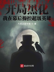 开局黑化，我在幕后操控超级英雄