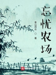 忘忧农场