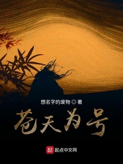 苍天为号