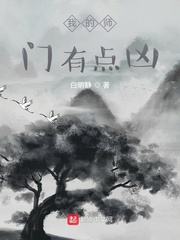 我的师门有点凶
