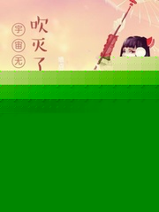宇宙无敌美少女之吹灭了满天星辰