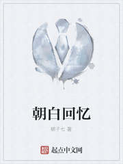 朝白回忆
