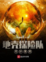地壳探险队——奇妙暑期