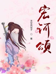 宏诃颂