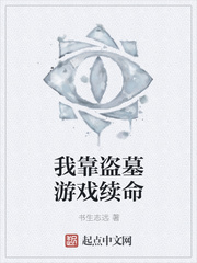 我靠盗墓游戏续命