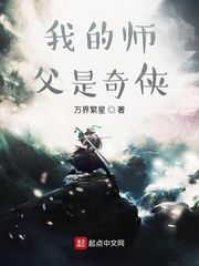 我的师父是奇侠