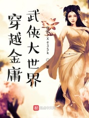 穿越金庸武侠大世界