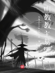 明教教主葛潇
