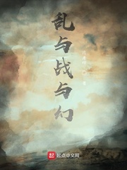 乱与战与幻