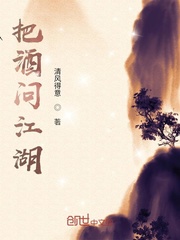 把酒问江湖