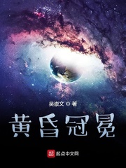 黄昏冠冕