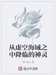 从虚空海域之中降临的神灵