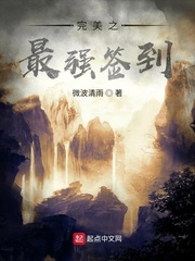 完美之最强签到