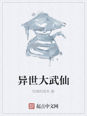异世大武仙