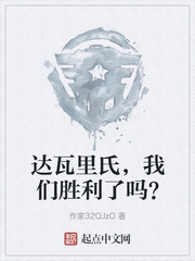 达瓦里氏，我们胜利了吗？