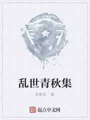 乱世青秋集