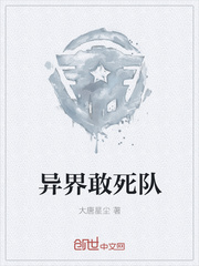 异界敢死队