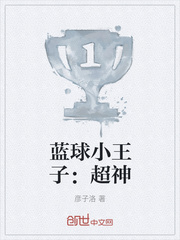 蓝球小王子：超神