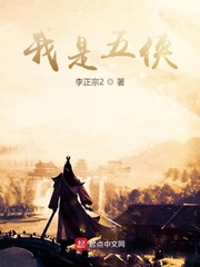 我是五侠