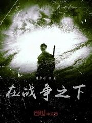在战争之下