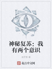 神秘复苏：我有两个意识