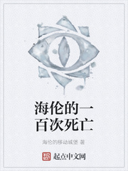 海伦的一百次死亡